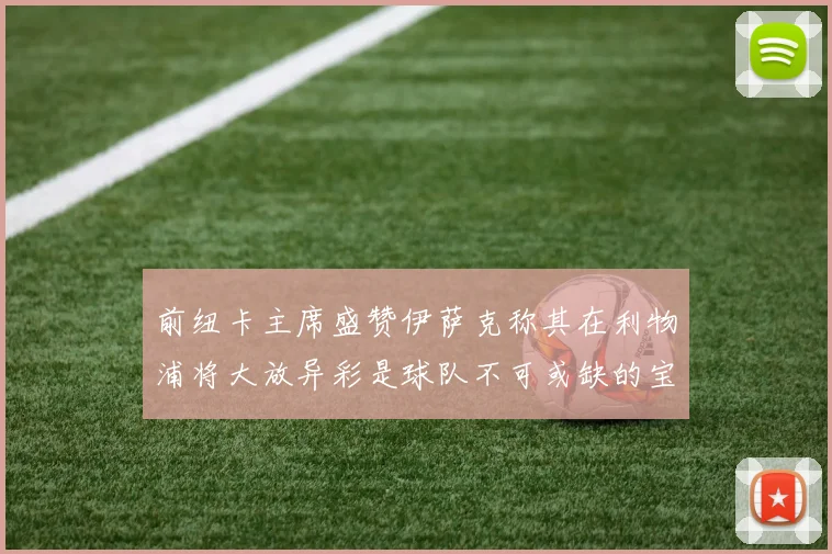 前纽卡主席盛赞伊萨克称其在利物浦将大放异彩是球队不可或缺的宝贵资产