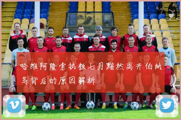 哈维阿隆索执教七月黯然离开伯纳乌背后的原因解析