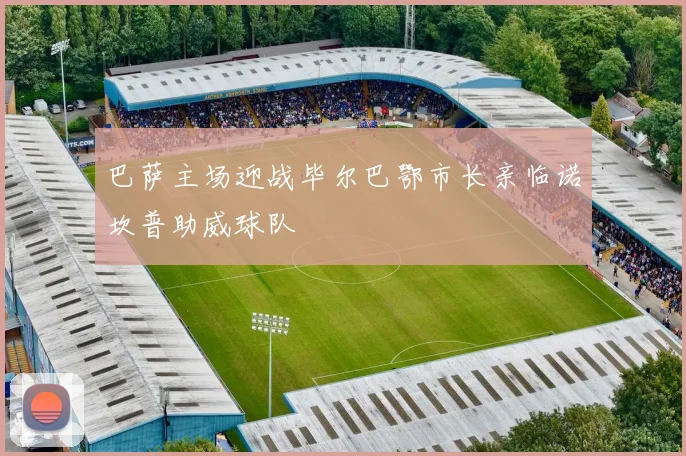 巴萨主场迎战毕尔巴鄂市长亲临诺坎普助威球队
