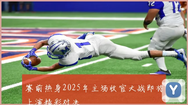赛前热身2025年主场收官大战即将上演精彩对决