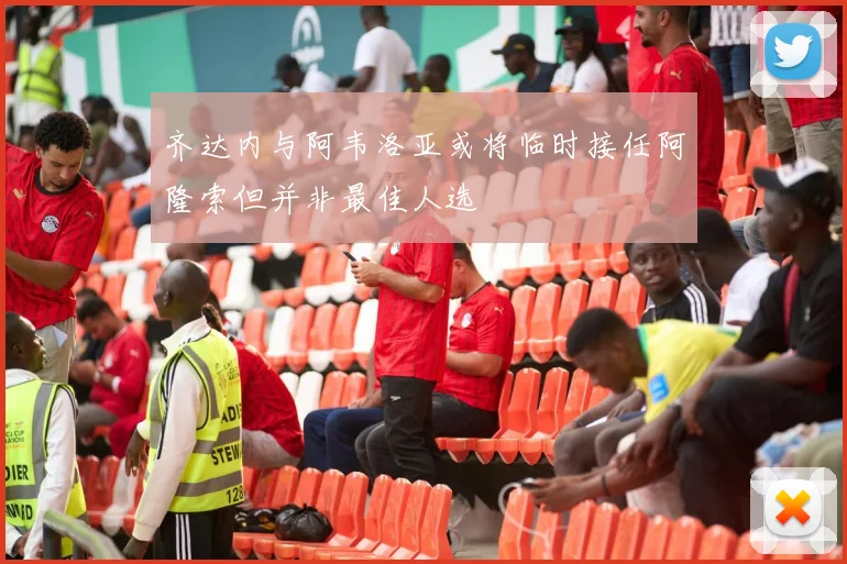 齐达内与阿韦洛亚或将临时接任阿隆索但并非最佳人选