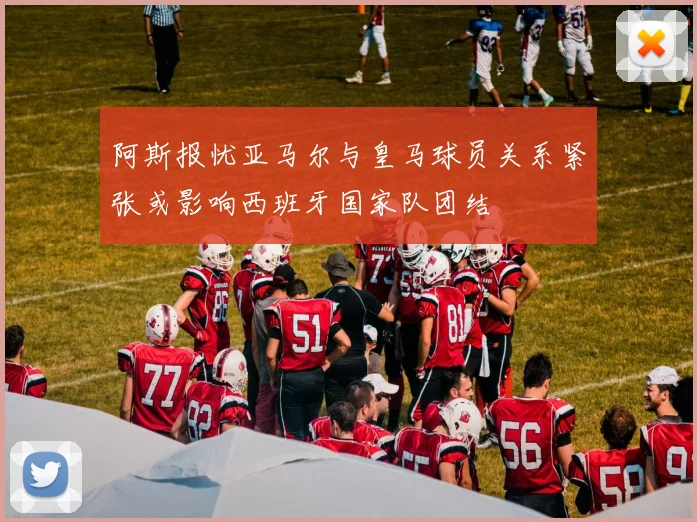 阿斯报忧亚马尔与皇马球员关系紧张或影响西班牙国家队团结