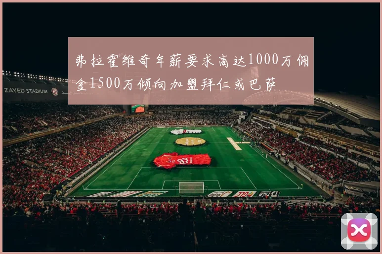 弗拉霍维奇年薪要求高达1000万佣金1500万倾向加盟拜仁或巴萨