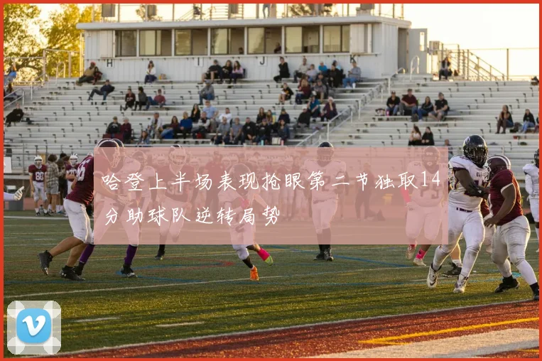 哈登上半场表现抢眼第二节独取14分助球队逆转局势