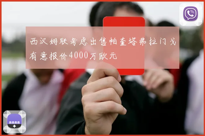 西汉姆联考虑出售帕奎塔弗拉门戈有意报价4000万欧元