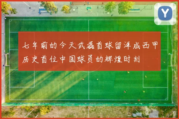 七年前的今天武磊首球留洋成西甲历史首位中国球员的辉煌时刻