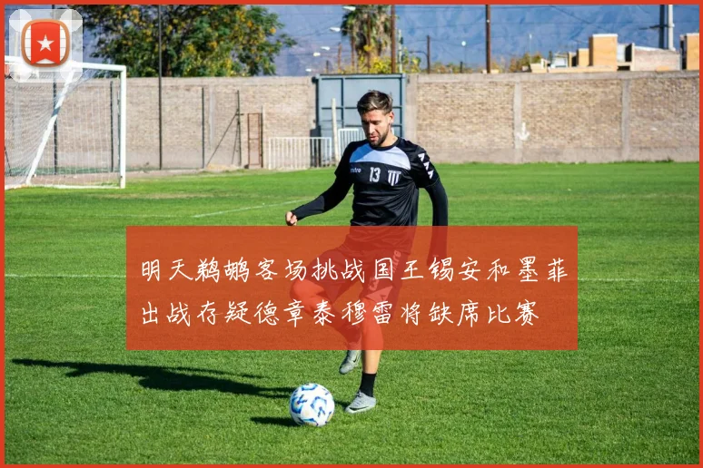 明天鹈鹕客场挑战国王锡安和墨菲出战存疑德章泰穆雷将缺席比赛