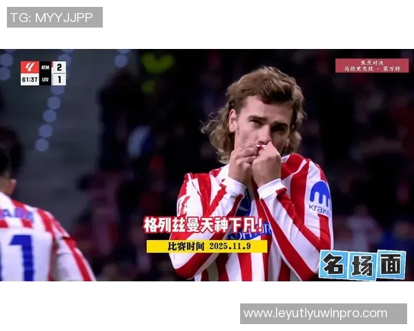 锁定胜局莱万特后场失误助攻格列兹曼轻松梅开二度 锁定胜局莱万特后场失误助攻格列兹曼轻松梅开二度